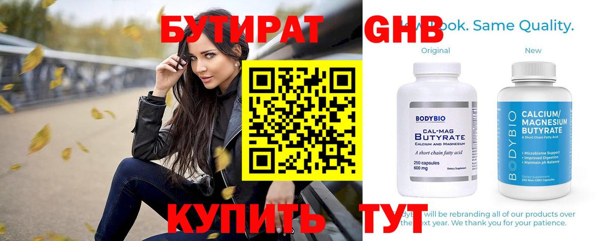 БУТИРАТ оксибутират Ступино
