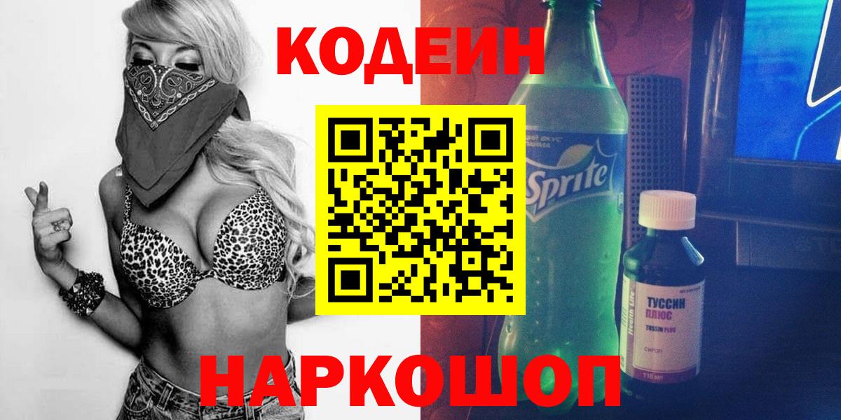 Кодеин Purple Drank Ступино